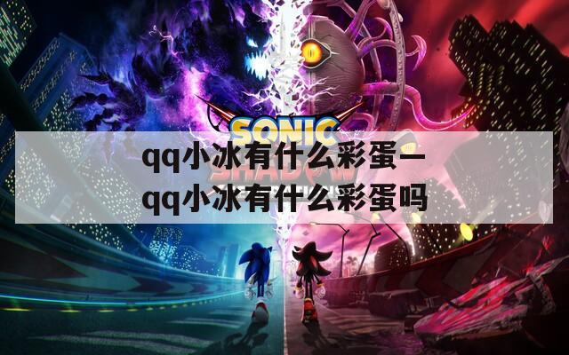 qq小冰有什么彩蛋—qq小冰有什么彩蛋吗