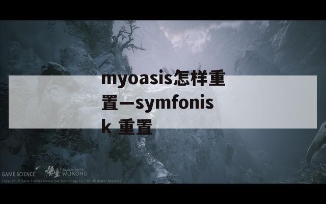 myoasis怎样重置—symfonisk 重置