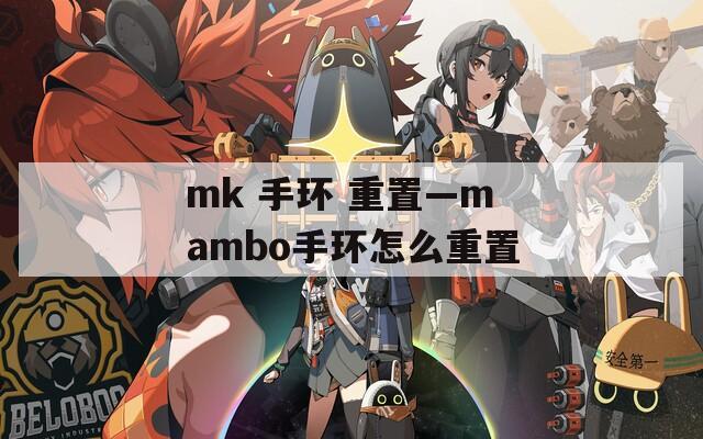 mk 手环 重置—mambo手环怎么重置