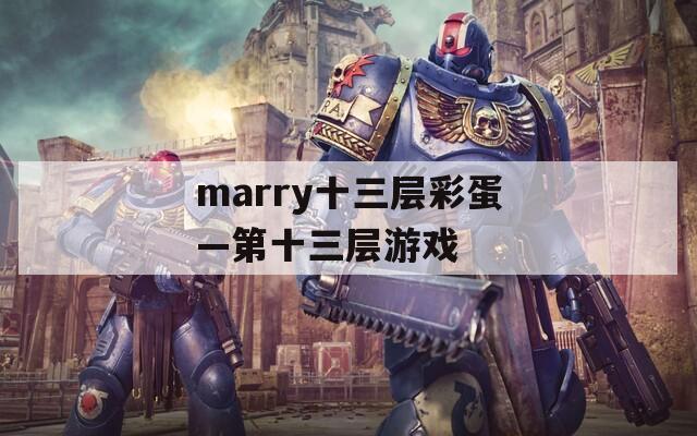 marry十三层彩蛋—第十三层游戏