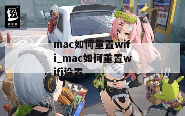mac如何重置wifi_mac如何重置wifi设置