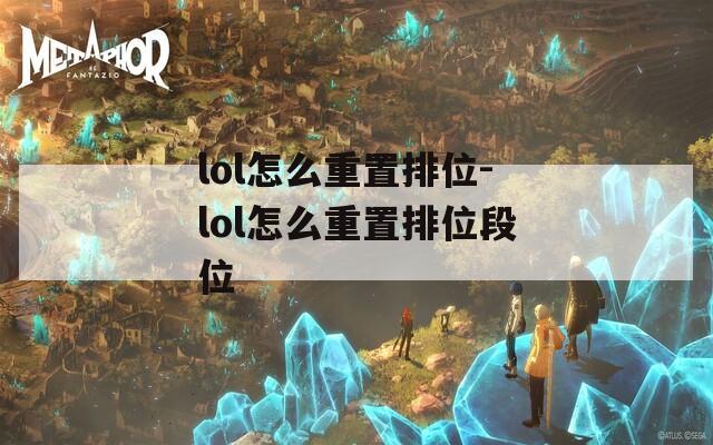 lol怎么重置排位-lol怎么重置排位段位