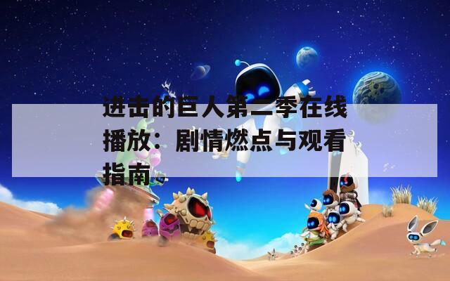 进击的巨人第二季在线播放：剧情燃点与观看指南
