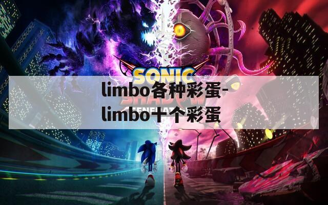 limbo各种彩蛋-limbo十个彩蛋