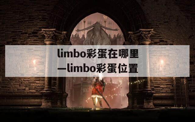limbo彩蛋在哪里—limbo彩蛋位置