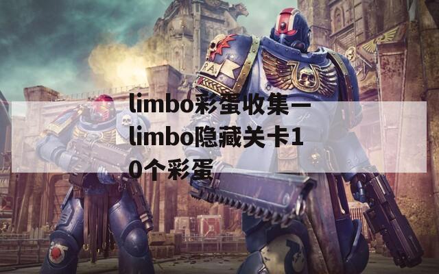 limbo彩蛋收集—limbo隐藏关卡10个彩蛋