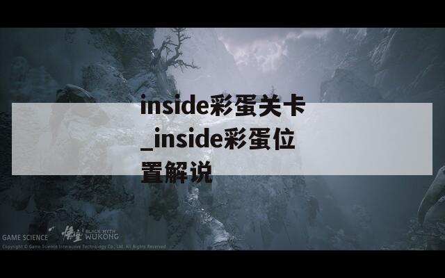 inside彩蛋关卡_inside彩蛋位置解说