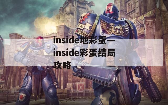 inside地彩蛋—inside彩蛋结局攻略