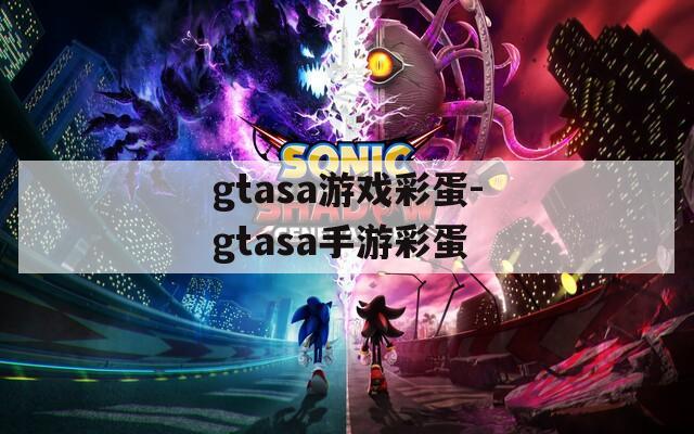 gtasa游戏彩蛋-gtasa手游彩蛋