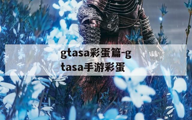 gtasa彩蛋篇-gtasa手游彩蛋