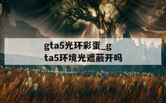 gta5光环彩蛋_gta5环境光遮蔽开吗