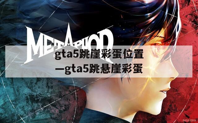 gta5跳崖彩蛋位置—gta5跳悬崖彩蛋