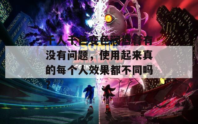 千人千色变色润唇膏有没有问题，使用起来真的每个人效果都不同吗？