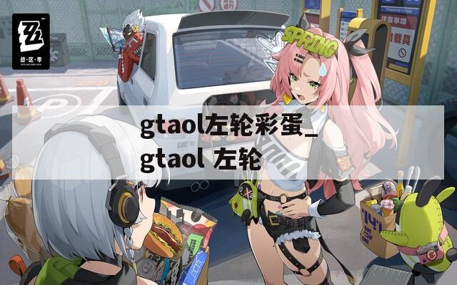 gtaol左轮彩蛋_gtaol 左轮