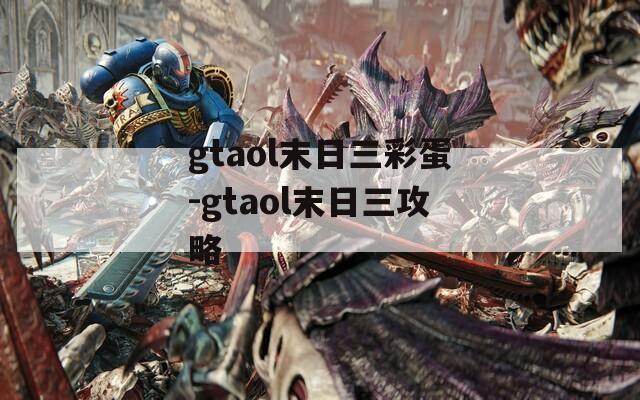 gtaol末日三彩蛋-gtaol末日三攻略