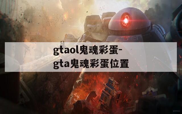 gtaol鬼魂彩蛋-gta鬼魂彩蛋位置