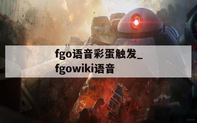 fgo语音彩蛋触发_fgowiki语音