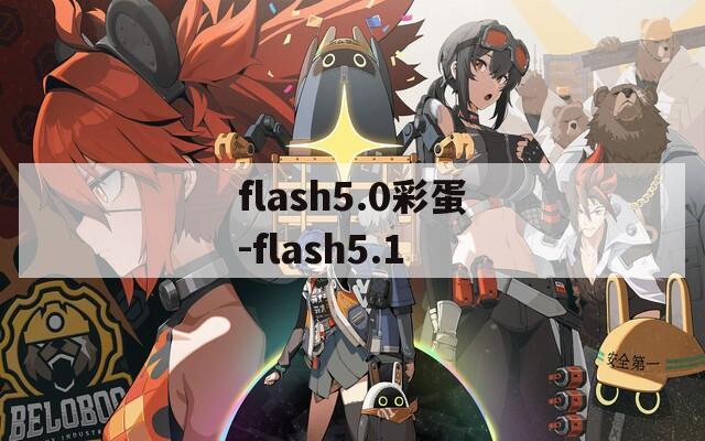 flash5.0彩蛋-flash5.1