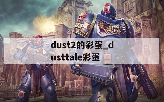 dust2的彩蛋_dusttale彩蛋