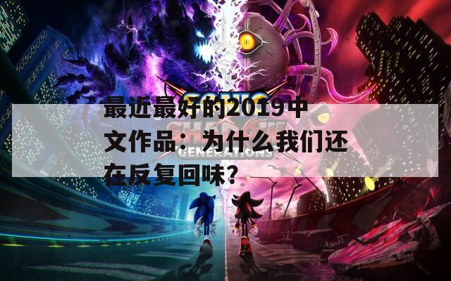 最近最好的2019中文作品：为什么我们还在反复回味？