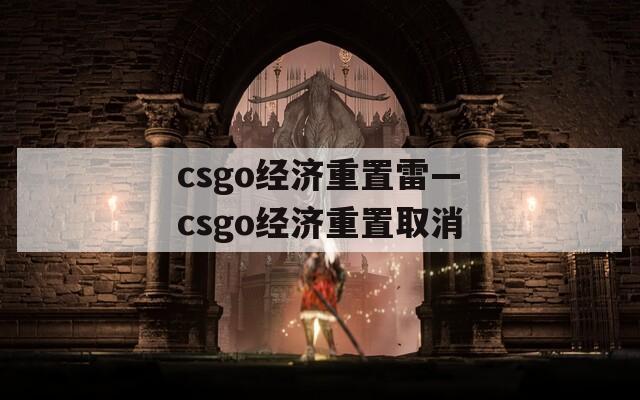 csgo经济重置雷—csgo经济重置取消