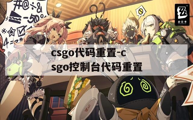 csgo代码重置-csgo控制台代码重置
