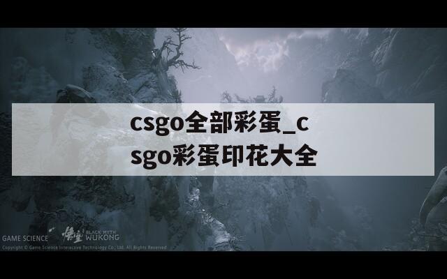 csgo全部彩蛋_csgo彩蛋印花大全
