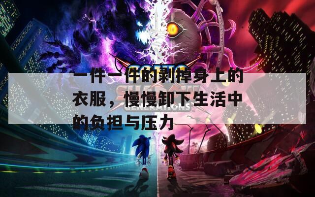 一件一件的剥掉身上的衣服，慢慢卸下生活中的负担与压力