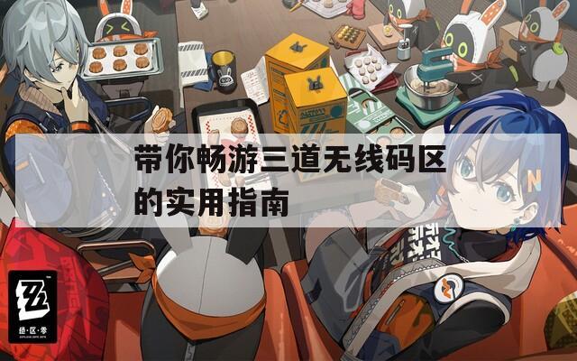 带你畅游三道无线码区的实用指南