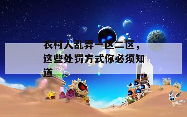 农村人乱弄一区二区，这些处罚方式你必须知道