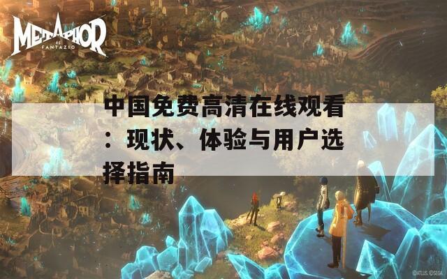 中国免费高清在线观看：现状、体验与用户选择指南