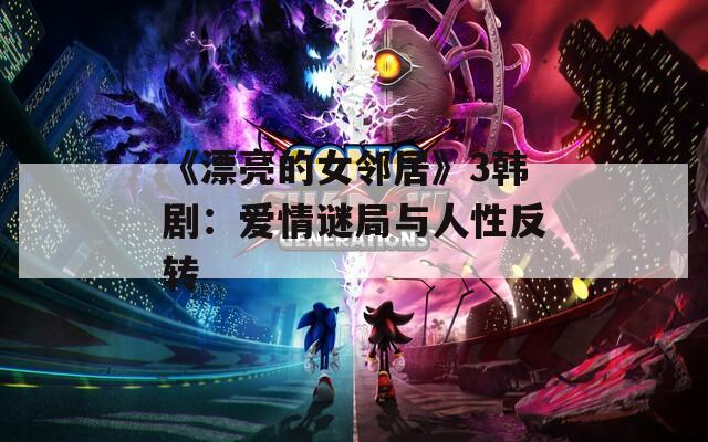 《漂亮的女邻居》3韩剧：爱情谜局与人性反转
