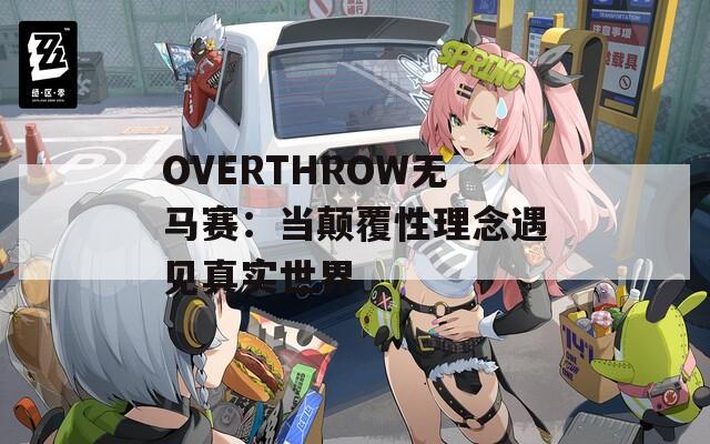 OVERTHROW无马赛：当颠覆性理念遇见真实世界