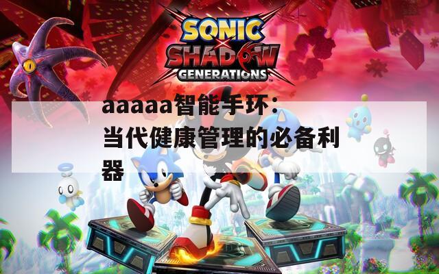 aaaaa智能手环：当代健康管理的必备利器