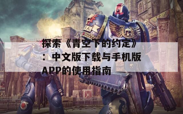 探索《青空下的约定》：中文版下载与手机版APP的使用指南