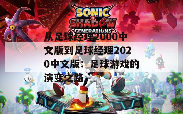 从足球经理2000中文版到足球经理2020中文版：足球游戏的演变之路