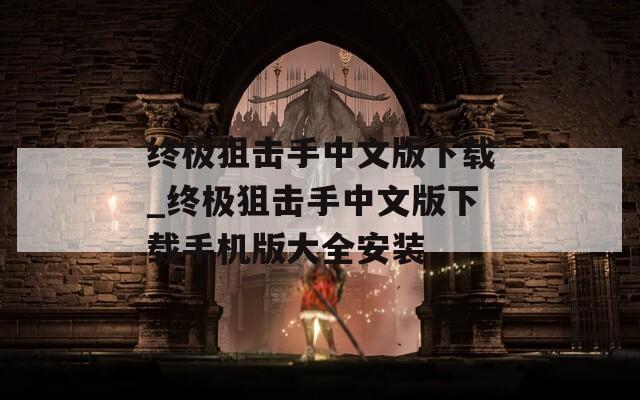 终极狙击手中文版下载_终极狙击手中文版下载手机版大全安装