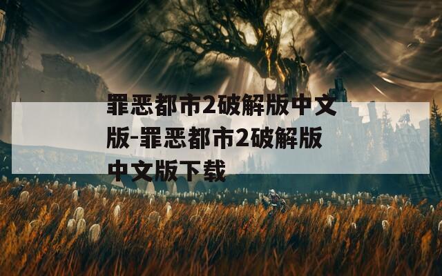 罪恶都市2破解版中文版-罪恶都市2破解版中文版下载