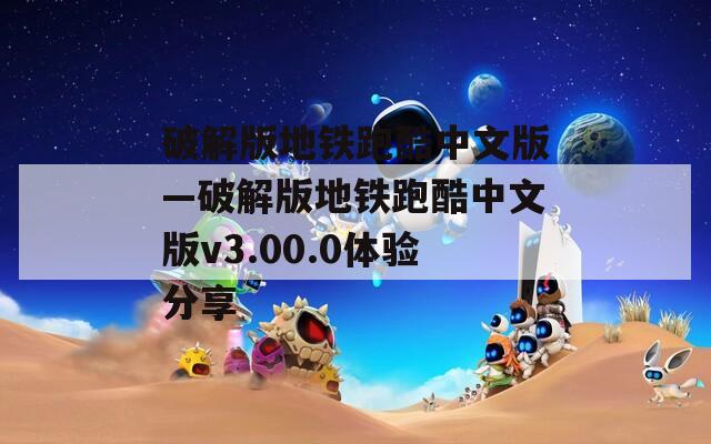 破解版地铁跑酷中文版—破解版地铁跑酷中文版v3.00.0体验分享