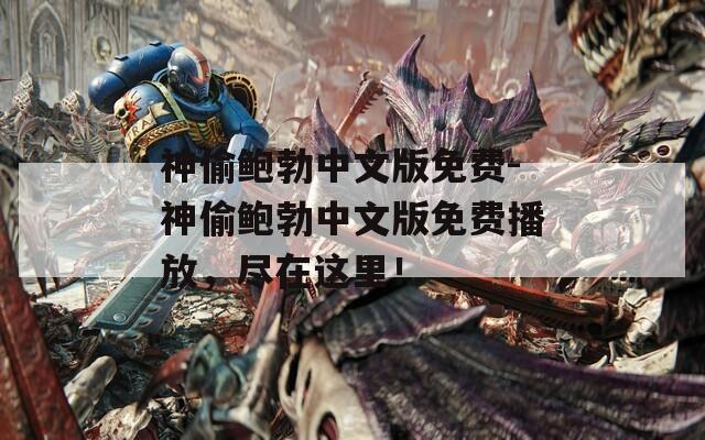 神偷鲍勃中文版免费-神偷鲍勃中文版免费播放，尽在这里！