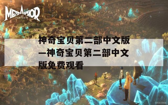 神奇宝贝第二部中文版—神奇宝贝第二部中文版免费观看