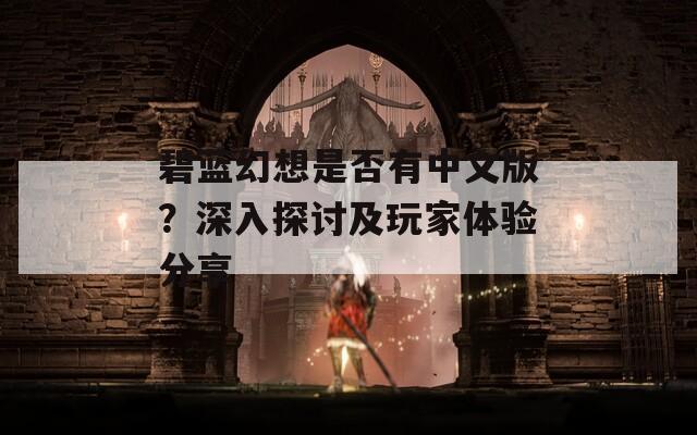 碧蓝幻想是否有中文版？深入探讨及玩家体验分享