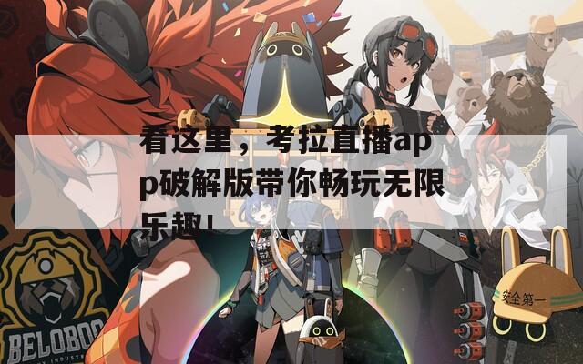 看这里，考拉直播app破解版带你畅玩无限乐趣！