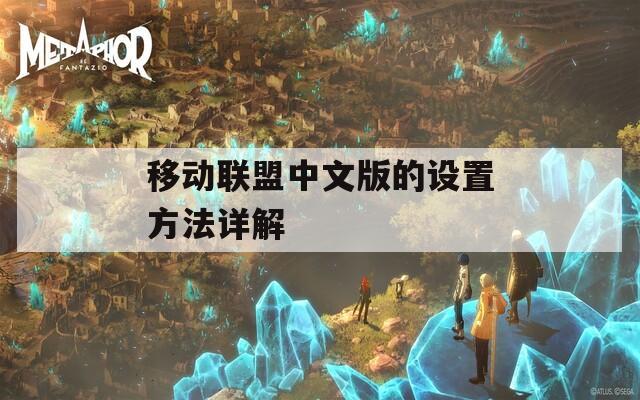 移动联盟中文版的设置方法详解
