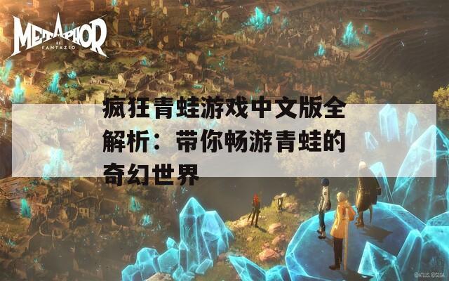 疯狂青蛙游戏中文版全解析：带你畅游青蛙的奇幻世界