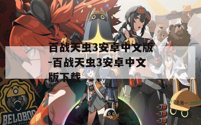 百战天虫3安卓中文版-百战天虫3安卓中文版下载