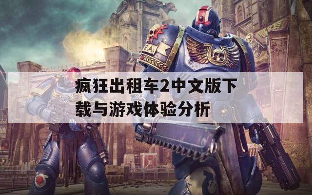 疯狂出租车2中文版下载与游戏体验分析