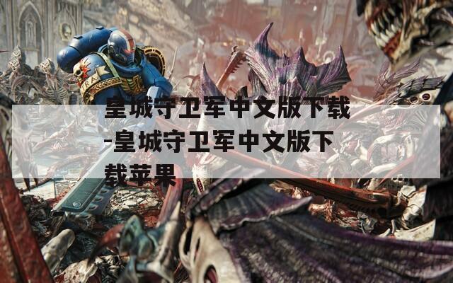 皇城守卫军中文版下载-皇城守卫军中文版下载苹果