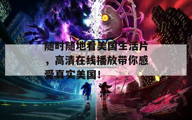 随时随地看美国生活片，高清在线播放带你感受真实美国！