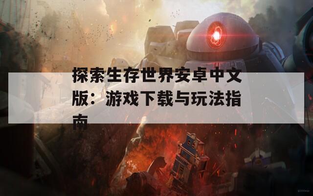 探索生存世界安卓中文版：游戏下载与玩法指南